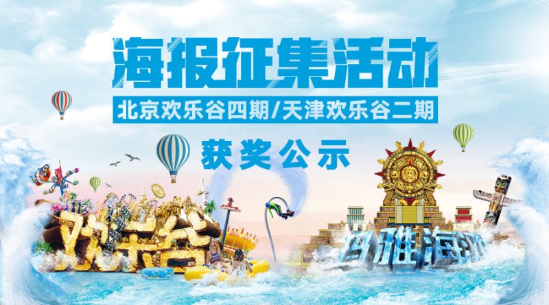 “创意众包”引爆传(chuán)播高(gāo)潮欢乐(lè)谷海(hǎi)报大赛(sài)完美(měi)收官 乐动网页版-乐动(中国)